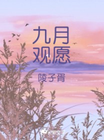 九月观愿