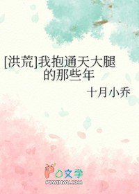 [洪荒]我抱通天大腿的那些年