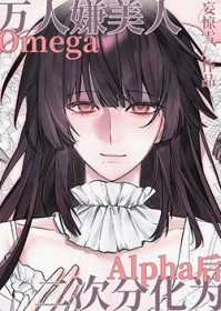 万人嫌美人O二次分化为A后