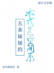 [综漫] 五条妹妹的术式是空间系