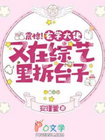 震惊！玄学大佬又在综艺里拆台子