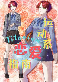 [排球少年] Titanium