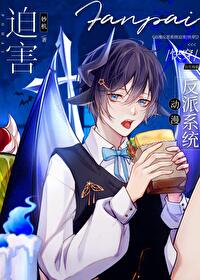 [综漫] 迫害动漫反派系统2