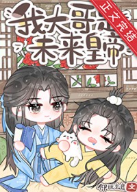 炮灰，但大哥是未来皇帝