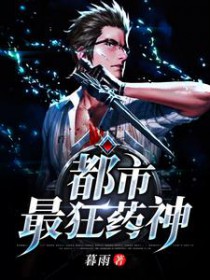 都市最狂药神
