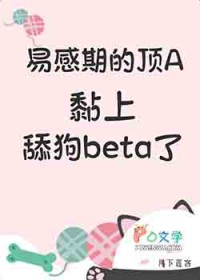 易感期的顶A黏上舔狗beta了