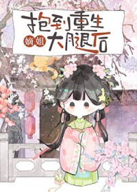 抱到重生嫡姐大腿后