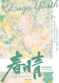 春日青[校园]
