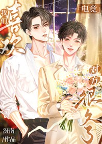 我们喜欢对方很久了[电竞]