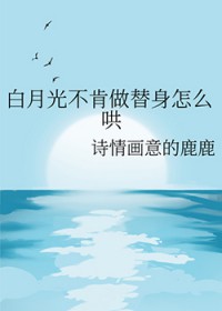 白月光不肯做替身怎么哄