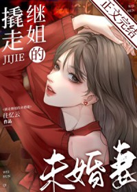 撬走继姐的未婚妻