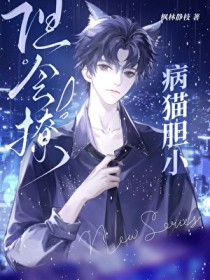 病猫胆小但会撩