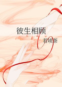 彼生相顾