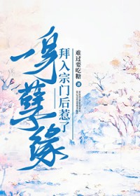 拜入宗门后惹了一身孽缘