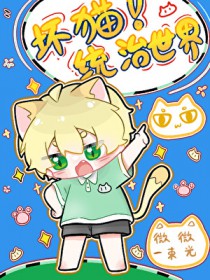 坏猫今天作妖了吗