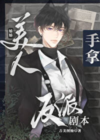 娇娇美人手拿反派剧本