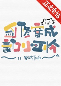 剑修穿成豪门小可怜