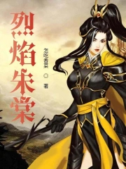 烈焰朱棠