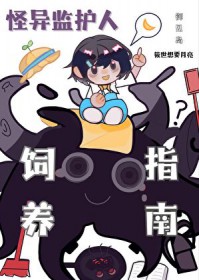 触手监护人祂来自外星