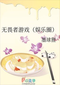 无畏者游戏[娱乐圈]