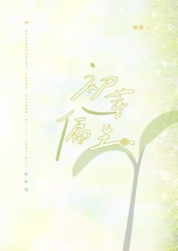 初芽偏生
