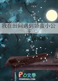 我在田间遇到娇蛮小公主