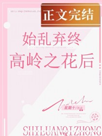 始乱终弃高岭之花后