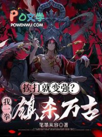 挨打就变强