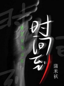 时间到
