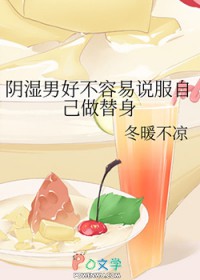 阴湿男好不容易说服自己做替身