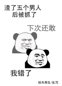 渣了五个男人后被抓了