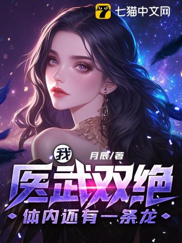 我医武双绝，体内还有一条龙