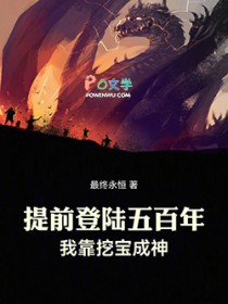 提前登陆五百年，我靠挖宝成神