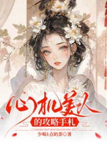 心机美人的攻略手札