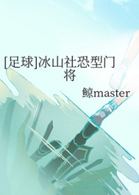 [足球] 冰山社恐型门将