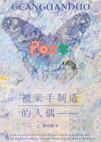 被亲手制造的人偶——