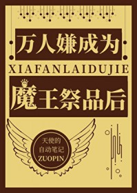 万人嫌成为魔王祭品后