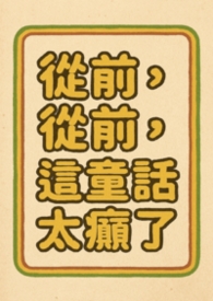 从前从前，这童话太癲了