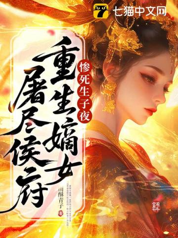 惨死生子夜，重生嫡女屠尽侯府
