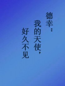 [网王同人] 德幸：好久不见，我的天使