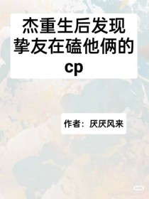 [综漫] 杰重生后发现挚友在嗑他俩的cp