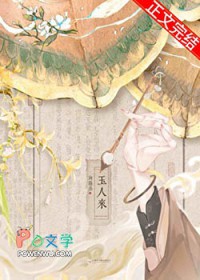 玉人来（重生）