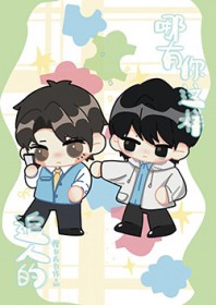 被前夫哥他弟追了