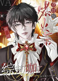 笨蛋美人娃综被崽带飞