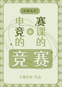 [全职高手] 电竞的竞和赛课的赛