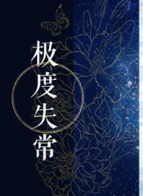 极度失常