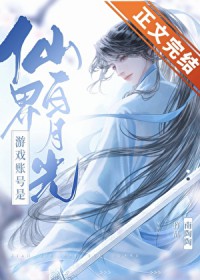 游戏账号是仙界白月光