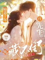 暗恋十年，庄先生他藏不住了