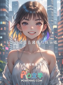 玄学大佬靠直播爆红娱乐圈