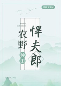 农野悍夫郎[种田]